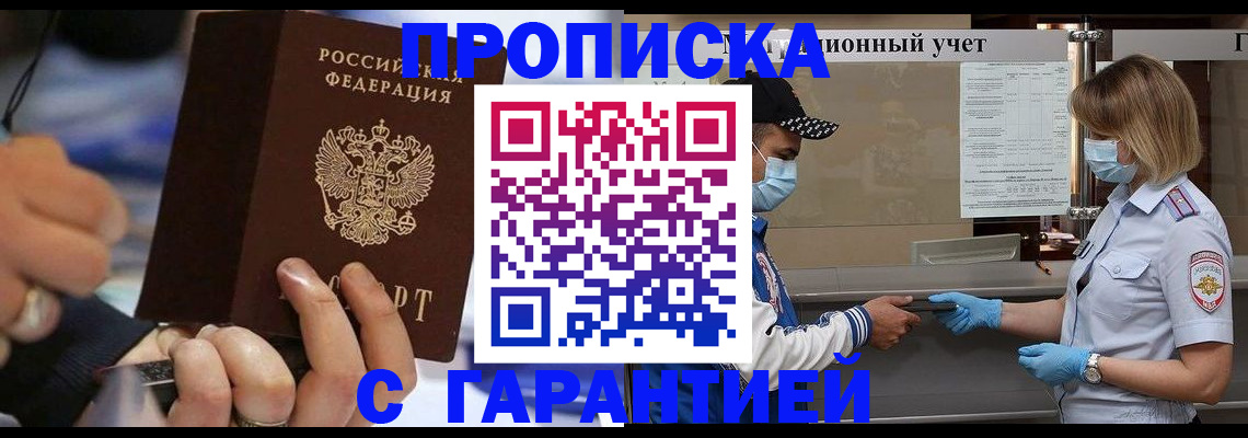 прописка 2025 в Павловске
